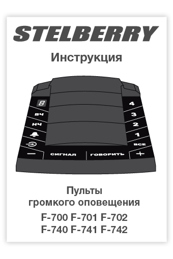 Пульт громкого оповещения F-702 Stelberry