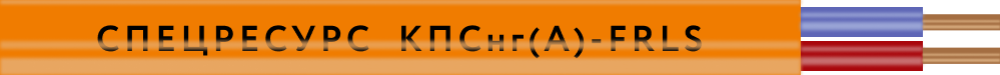 Кабель Спецресурс КПСнг(A)-FRLS 1x2x0,2 (1299)