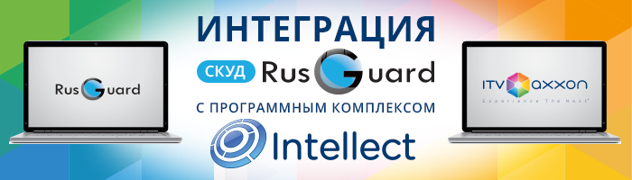 RusGuard блок интеграции с видеоподсистемой ITV (Интеллект)