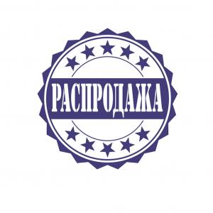 Распродажа