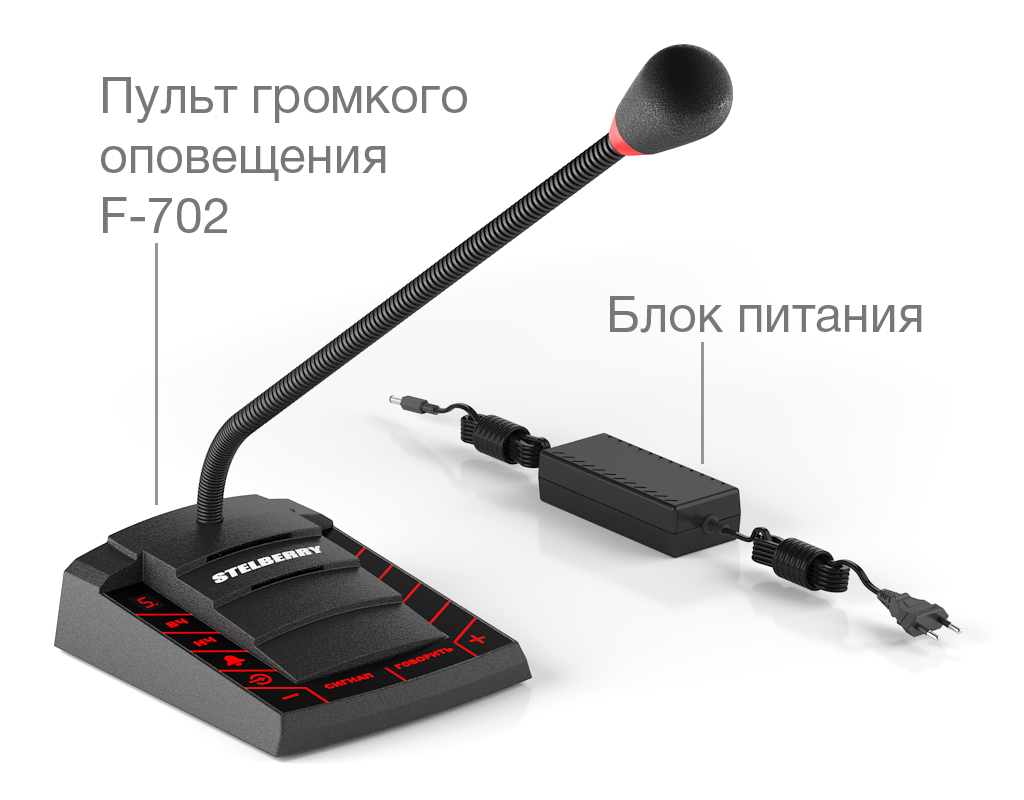Пульт громкого оповещения F-702 Stelberry
