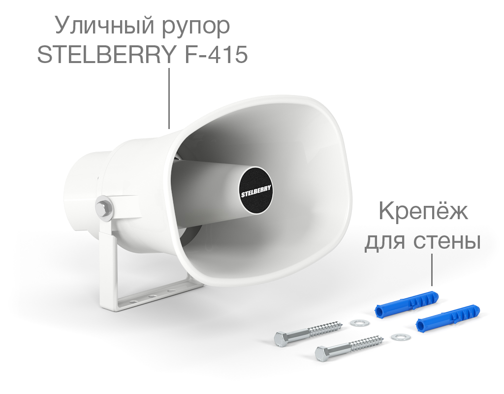 Все Рупорный громкоговоритель F-415 Stelberry видеонаблюдения в магазине Vidos Group