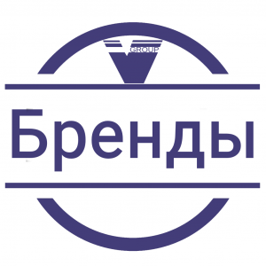 Бренды
