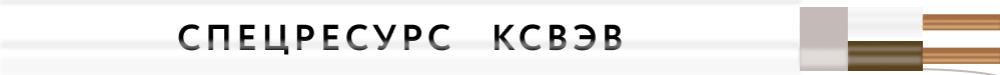 Кабель Спецресурс КСВЭВ 8х0,4 (437)