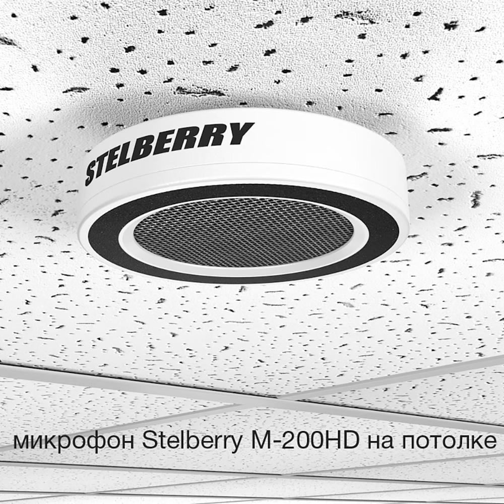 Stelberry M-200HD высокочувствительный HD микрофон с АРУ