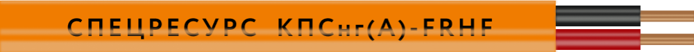 Кабель Спецресурс КПСнг(A)-FRHF 2x2x0,5 (1217)