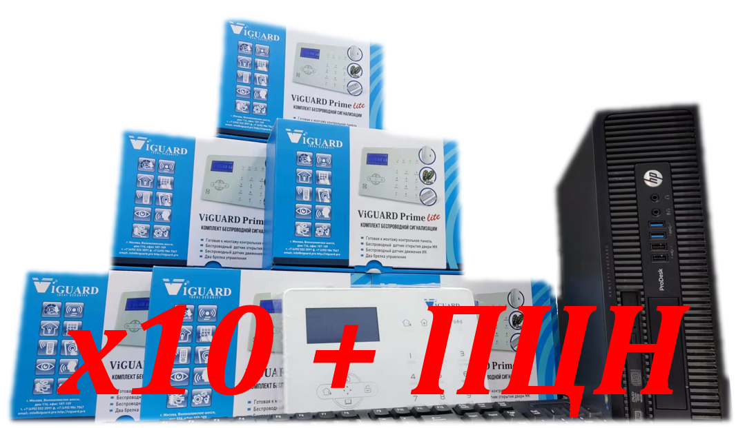ViGUARD Охрана 10 Лайт комплект для охраны 10 объектов