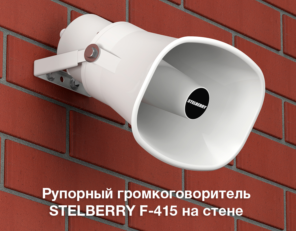 Все Рупорный громкоговоритель F-415 Stelberry видеонаблюдения в магазине Vidos Group