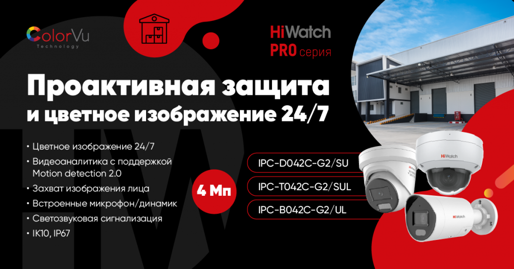 Проактивная-защита-ColorVU-4МП_1200x628.png Проактивная-защита-ColorVU-4МП_1200x628.png