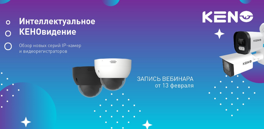 Record_Webinar KENO_CCTV 2256х1108_Монтажная область 1.jpg Record_Webinar KENO_CCTV 2256х1108_Монтажная область 1.jpg