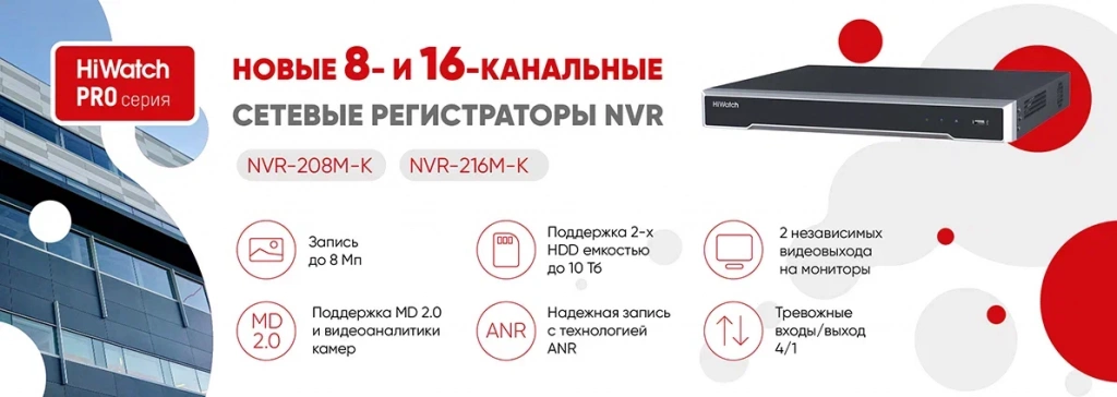 NVR HiWatch PRO_web(5).png